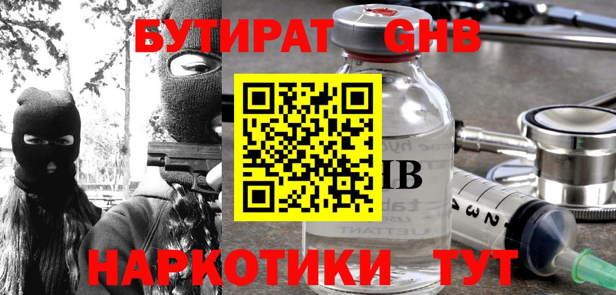 БУТИРАТ 1.4BDO Архангельск